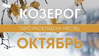 КОЗЕРОГ ОКТЯБРЬ 2021  Таро прогноз на месяц. Таро расклад от Лики Таро