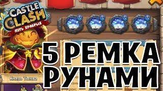 5 СЕТ РУН РЕАНИМАЦИИ! СОБРАЛ НАКОНЕЦ-ТО! БЕЗ ДОНАТА! БИТВА ЗАМКОВ / CASTLE CLASH