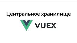 Что такое Vuex и зачем это нужно