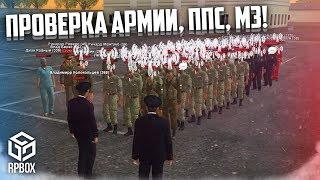 УГАР! 3 ЧАСТЬ! ПРОВЕРКА АРМИИ, ППС И МЗ! НЕУЖЕЛИ ХОРОШО? (Next RP)