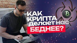 Как потерять деньги на крипте? Криптовалюты делают вас беднее!