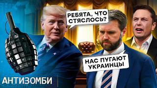 США БУШУЮТ ПРОТИВ Вэнса: американцы ВСТУПИЛИСЬ за Украину! Маск ОПОЗОРИЛСЯ с ЗАЯВЛЕНИЯМИ