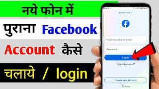 new phone me purana facebook kaise chalaye | how to login old facebook account in new phone | 2024