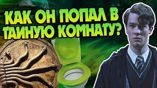 Как Том Реддл нашёл вход в Тайную комнату?