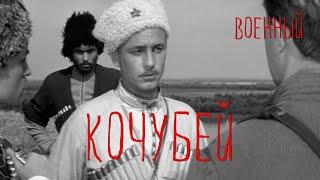 Кочубей (1958) Фильм Юрия Озерова В ролях Николай Рыбников Вячеслав Воронин Военный