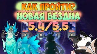 Новая Бездна Натлана 5.4/5.5 | 11 - 12 этаж | Как пройти? | Геншин Импакт Новая Бездна Гайд 5.4