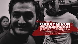 Oxxxymiron feat. Самариддин Раджабов - Ветер Перемен (2 раунд 17ib)