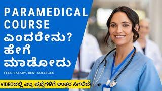 What is Paramedical Course? Full Detail Information in Kannada | paramedical course in kannada