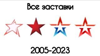Все заставки Звезда(2005-2023)