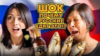 ШОКИРУЮЩАЯ РУССКАЯ ЕДА?!  МАМА В ШОКЕ!