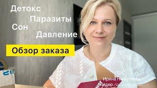 Как почистить организм? Что помогает от паразитов? Улучшить сон и давление. Обзор нового заказа