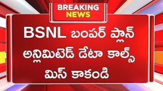 BSNL బంపర్ ప్లాన్ అన్లిమిటెడ్ డేటా కాల్స్ మిస్ కాకండి BSNL Bumper Plan Unlimited Calls Data 5G Data