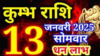 Kumbh rashi 13 January 2025 - Aaj ka rashifal/ Aquarius today