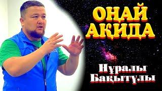 Оңай Ақида / Ұстаз Нұралы Бақытұлы