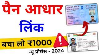 Pan Card Ko Aadhar Se Kaise Link Kare | Pan Aadhar Link Kaise Kare | Pan Aadhaar Link Online 2024