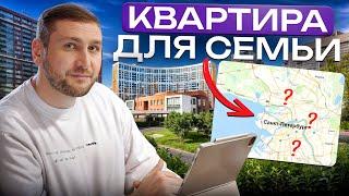 Подбор КВАРТИРЫ для СЕМЬИ с ребенком! / Где жить с детьми в СПБ? ПОДБОР №1