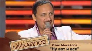 Стас Михайлов - Ну, вот и всё @StasMihailov