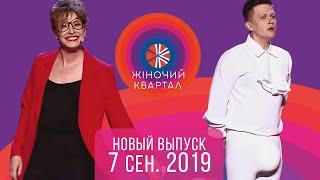 Полный выпуск Нового Женского Квартала 2019 в Турции от 7 сентября