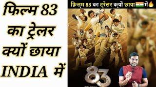 फिल्म 83 का ट्रेलर क्यों छाया INDIA में,  A2 official motivation+,  a2om.    a2om+.   A2om+.