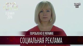 Социальная реклама | Пороблено в Украине, пародия 2016