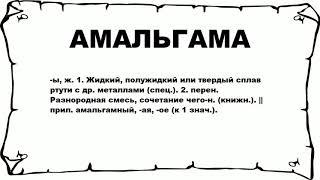 АМАЛЬГАМА - что это такое? значение и описание