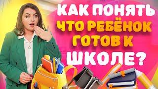 Как понять, что ребенок готов к школе? Подготовка к школе - Советы родителям!