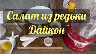 Салат из редьки Дайкон. Одна минута вашего времени. Daikon radish salad in one minute.