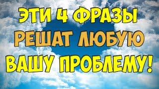  4 Фразы Которые Решат Любую Вашу Проблему Даже Если Вы НЕ Верите в Чудеса! #Хоопонопоно