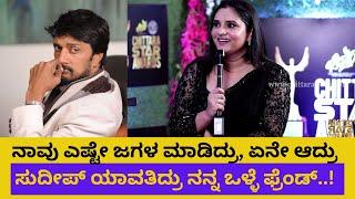 ಕಿಚ್ಚ ಸುದೀಪ್ ಬಗ್ಗೆ ರಮ್ಯಾ ಮನದಾಳದ ಮಾತು |  Ramya | Chittara Star Awards 2022| Red Carpet