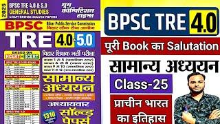 BPSC TRE 4.0 GK/GS | Practice set-25 | BPSC TRE NCERT/SCERT GK GS | BPSC TRE 4.0 | BPSC TRE GK/GS