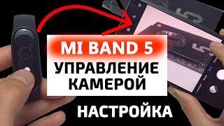 Xiaomi  MI Band 5  включение функции управления камерой