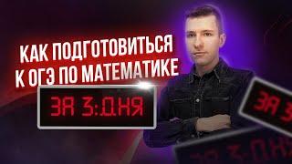 План подготовки к ОГЭ по математике за 3 дня!