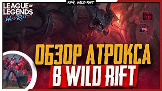 Wild Rift Новости: Атрокс  | Обзор Нового Чемпиона в Вайлд Рифт. Губитель п̶и̶в̶а̶ Мира.