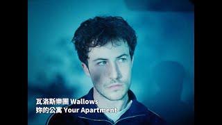 瓦洛斯樂團 Wallows - Your Apartment 妳的公寓 (華納官方中字版)