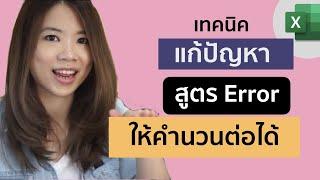 เทคนิคแก้ Error บน excel ยังไงให้คำนวณต่อไปได้