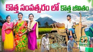 కొత్త సంవత్సరంలో  కొత్త జీవితం|New Year 2025 | Village Comedy & Emotional | Laxmi Srikanth videos