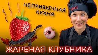 Десерт - ЖАРЕНАЯ КЛУБНИКА | Кулинарный канал, просто кухня, мое утро #простокухня #кулинарныйканал