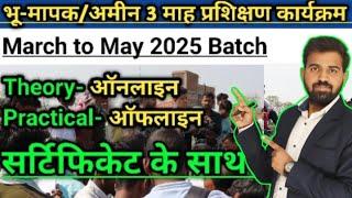 भू-मापक/अमीन 3 माह प्रशिक्षण कार्यक्रम | March to May 2025 Batch #amincourse