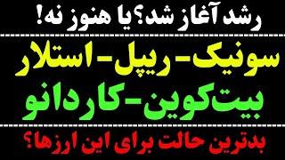 آغاز رشد یا فریب بزرگ؟ تحلیل سونیک | تحلیل ریپل | تحلیل بیت کوین | تحلیل ارز استلار | تحلیل کاردانو