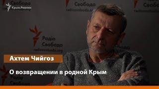 Чийгоз о возвращении в родной Крым (3 часть)