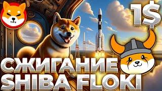 SHIBA INU И FLOKI СЖИГАНИЕ! ПОЧЕМУ SHIB НЕ СЖИГАЕТ ТОКЕНЫ! SHIB/FLOKI 1$!