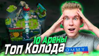 ТОП 2 КОЛОДЫ для 9 и 10 АРЕНЫ в Клеш Рояль | Clash Royale