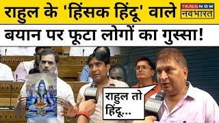 Rahul Gandhi on Hindu in Parliament: राहुल गांधी के हिंसक हिंदू वाले बयान पर भड़के Delhi के लोग! INC