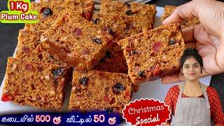 100% Easy யார் வேணாலும் ஈஸியா செய்யலாம் | Christmas Cake | Plum Cake Recipe in Tamil | Plum Cake