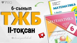 6-сынып Математика ТЖБ 2-тоқсан | ТЖБ математика 6-сынып