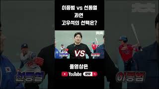 이종범 vs 선동열 과연 고우석의 선택은? #shorts