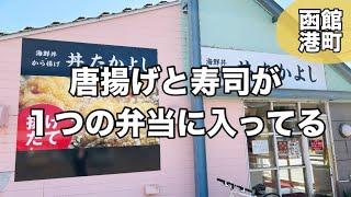 ダブルで嬉しい寿司と唐揚げが一緒に食べれるお弁当屋さん