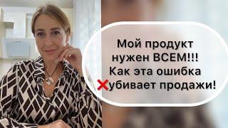 Мой продукт нужен всем!!! Ошибка убивающая ваши продажи! | НАДЕЖДА ЛОГИНОВА | WHIEDA