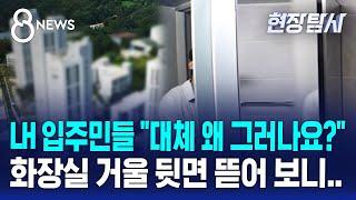 LH 입주민들 "대체 왜 그러나요?" 화장실 거울 뒷면 뜯어 보니.. / SBS 8뉴스 / 현장탐사