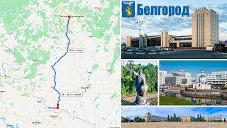 Belgorod - what to watch for 3 hours